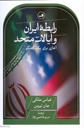تصویر  رابطه ايران و ايالات متحد