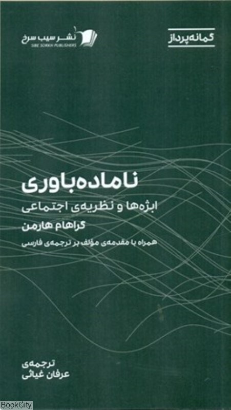 تصویر  ناماده باوري (ابژه‌ها و نظريه‌هاي اجتماعي)