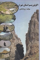 نمایش جزئیات برای  اكوتوريسم استان تهران تصویر  اكوتوريسم استان تهران