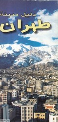 نمایش جزئیات برای  دليل مدينة طهران تصویر  دليل مدينة طهران