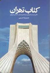 تصویر  كتاب تهران (روزنه)