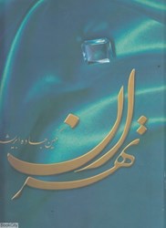 نمایش جزئیات برای  تهران نگين جاده ابريشم تصویر  تهران نگين جاده ابريشم