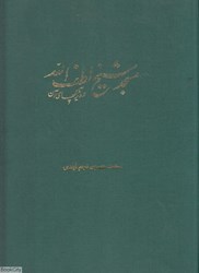 نمایش جزئیات برای  مسجد شيخ لطف الله تصویر  مسجد شيخ لطف الله