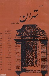 تصویر  كتاب تهران جلد سوم