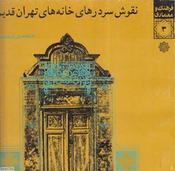 تصویر  نقوش سردرهاي خانه‌هاي تهران قديم