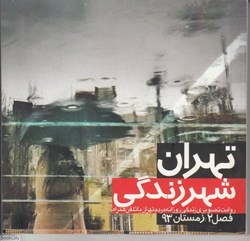 نمایش جزئیات برای  تهران شهر زندگي تصویر  تهران شهر زندگي