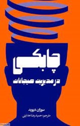 نمایش جزئیات برای  چابكي در مديريت هيجانات تصویر  چابكي در مديريت هيجانات