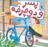 تصویر  پسر و دوچرخه, تصویر 1