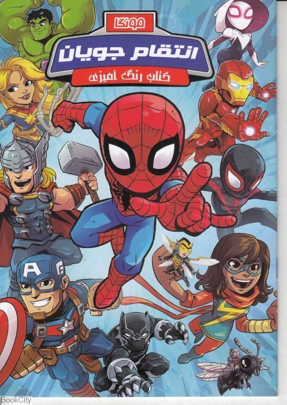 تصویر  انتقام‌جويان (كتاب رنگ‌آميزي)