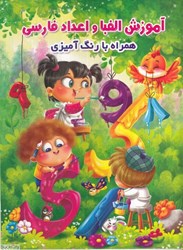 تصویر  آموزش الفبا و اعداد فارسي همراه با رنگ‌اميزي
