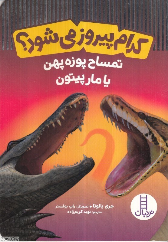 تصویر  كدام پيروز مي‌شود تمساح پوزه پهن يا مار پيتون