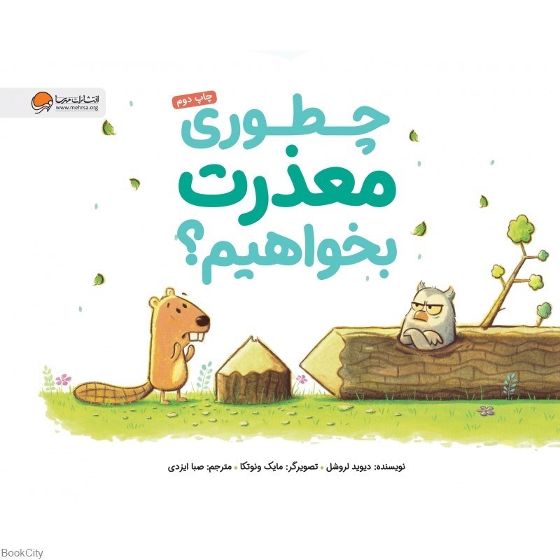 تصویر  چطوري معذرت بخواهيم
