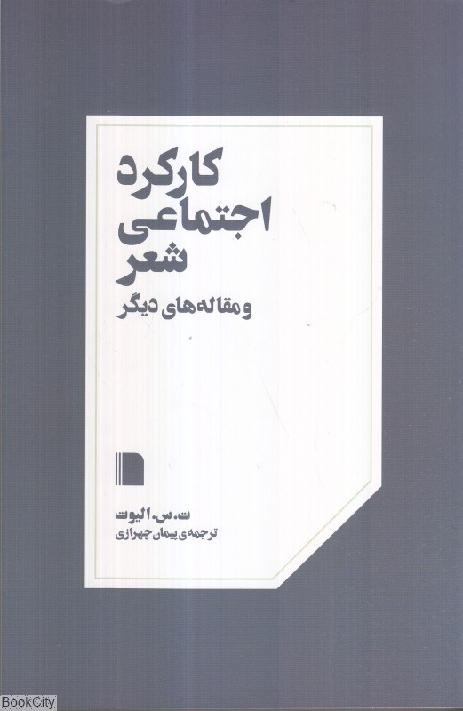 تصویر  كاركرد اجتماعي شعر و مقاله‌هاي ديگر