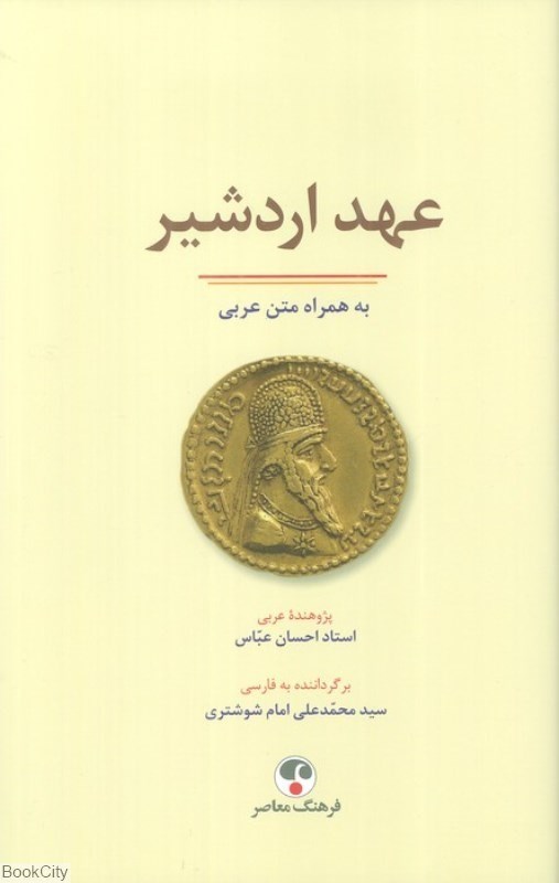 تصویر  عهد اردشير به همراه متن عربي