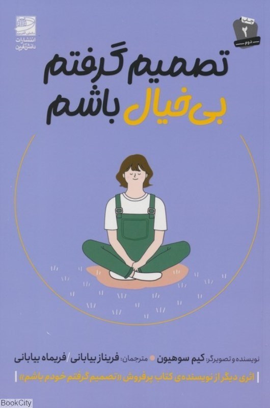 تصویر  تصميم گرفتم بي‌خيال باشم