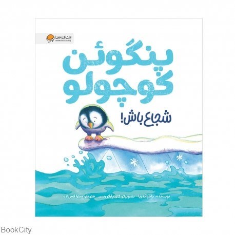 تصویر  پنگوئن كوچولو شجاع باش