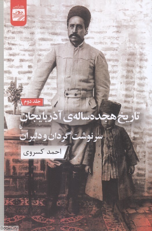تصویر  تاريخ هجده ساله آذربايجان يا سرنوشت گردان و دليران (جلد دوم)