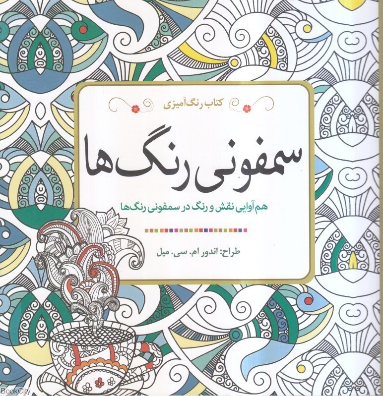 تصویر  سمفوني رنگ‌ها (كتاب رنگ آميزي)
