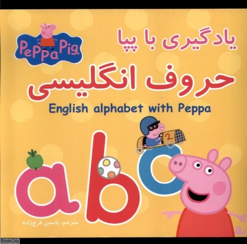 تصویر  يادگيري با پپا (حروف انگليسي )