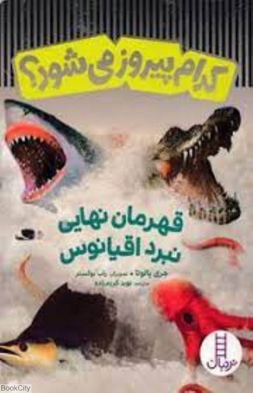 تصویر  كدام پيروز ميِ‌شود قهرمان نهايي نبرد اقيانوس