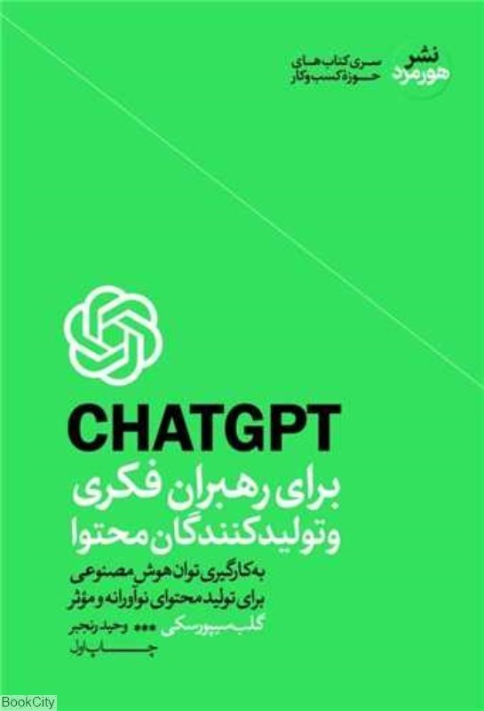 تصویر  Chatgpt براي رهبران فكري و توليدكنندگان محتوا