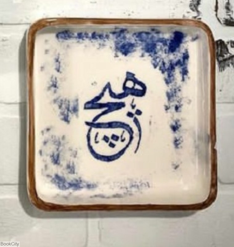 تصویر  ظرف مربع طرح هيچ آبي