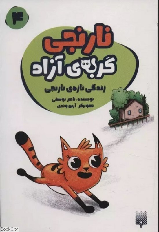 تصویر  نارنجي گربه آزاد 4
