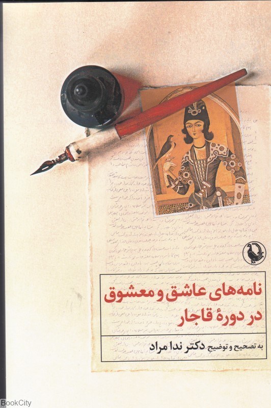 تصویر  نامه‌هاي عاشق و معشوق در دوره قاجار
