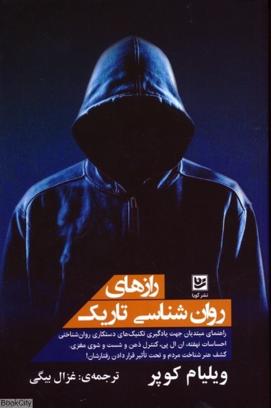 تصویر  رازهاي روان‌شناسي تاريك