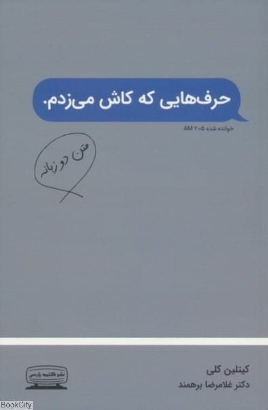 تصویر  حرف‌هايي كه كاش مي‌زدم  (2 زبانه)(كتيبه پارسي)