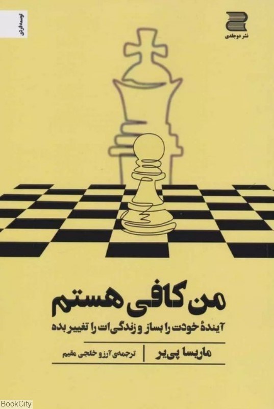 تصویر  من كافي هستم