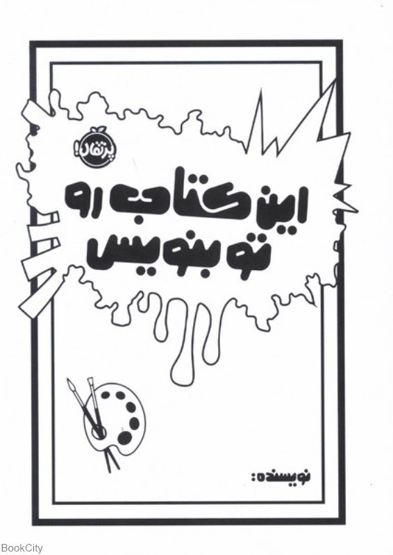 تصویر  اين كتاب را تو بنويس