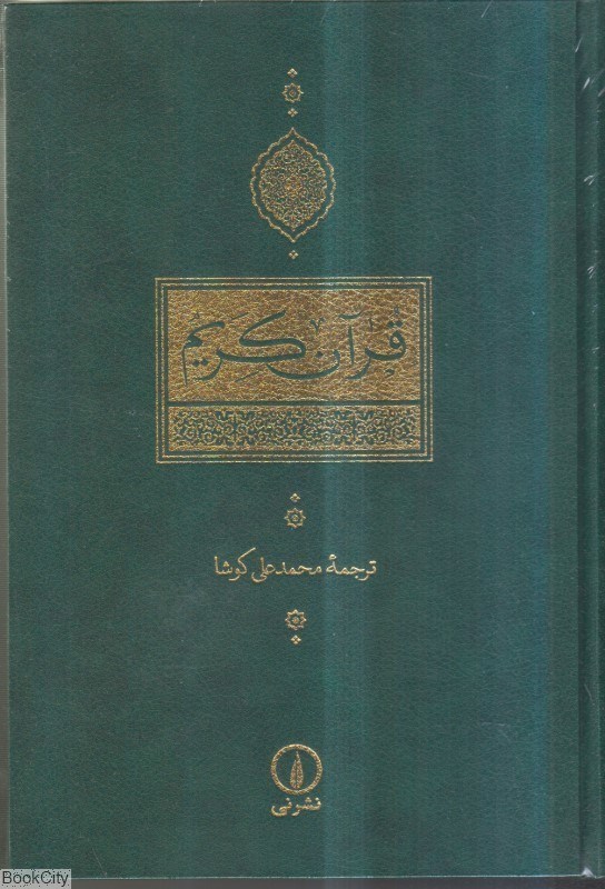 تصویر  قرآن كريم (ني)