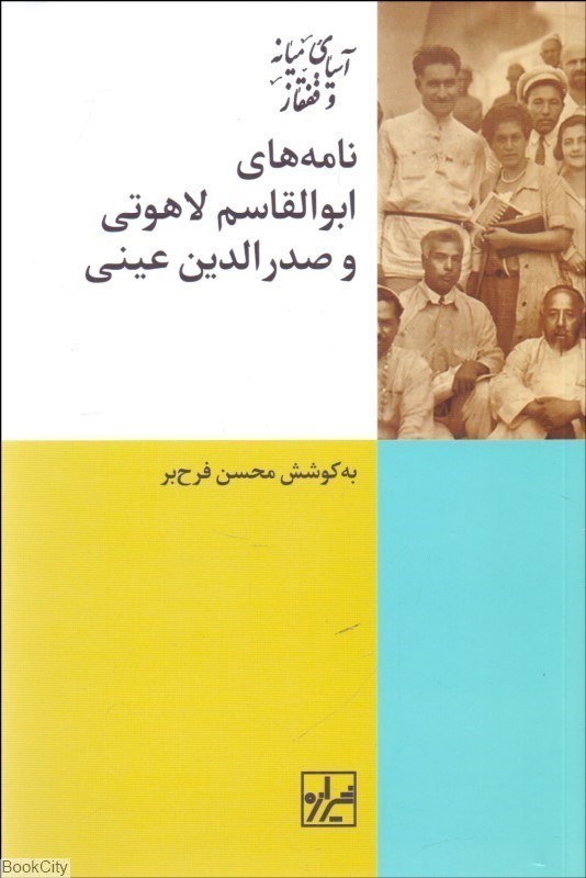 تصویر  نامه‌هاي ابوالقاسم لاهوتي و صدرالدين عيني