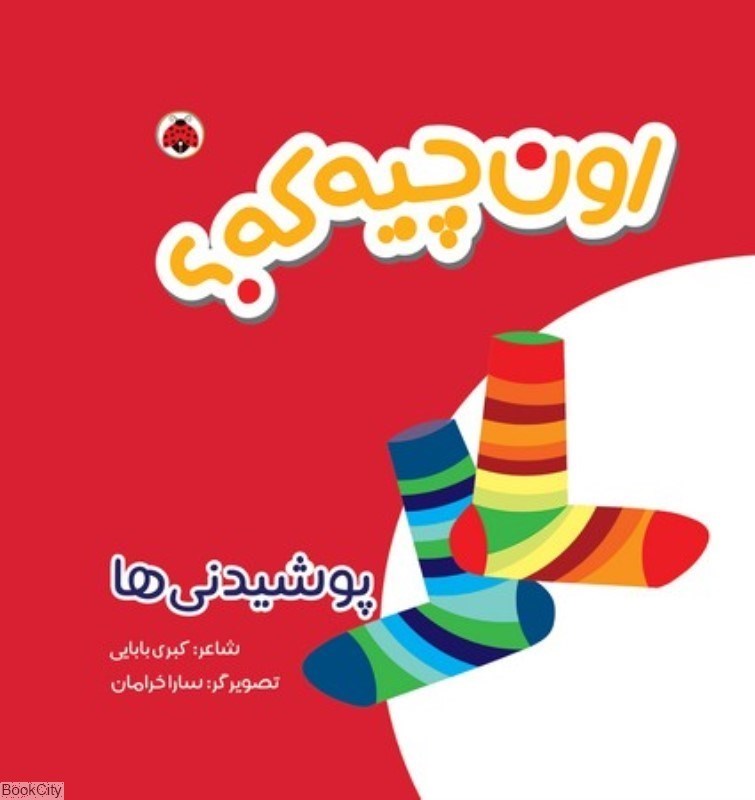 تصویر  كتاب پارچه‌اي پوشيدني‌ها (اون چيه كه)