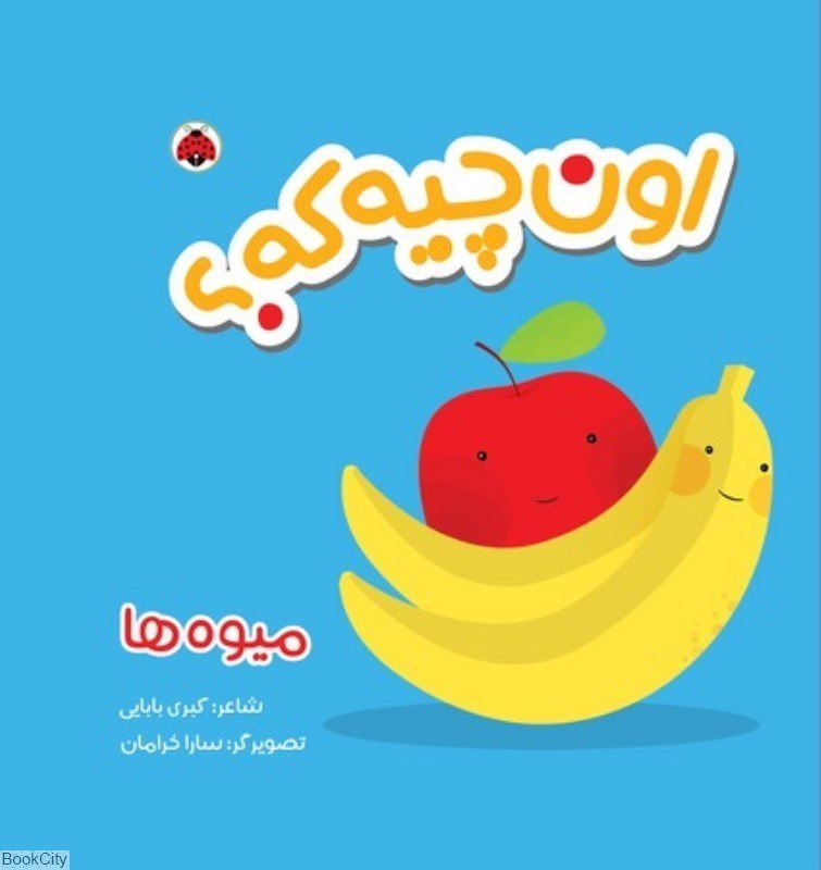 تصویر  كتاب پارچه‌اي ميوه‌ها (اون چيه كه)