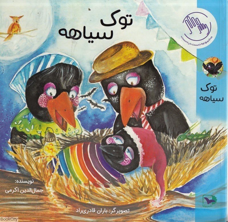 تصویر  توك سياهه