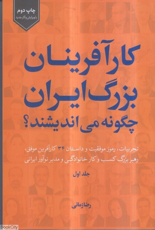 تصویر  كار‌آفرينان بزرگ ايران چگونه مي‌انديشند 1 (گالينگور)