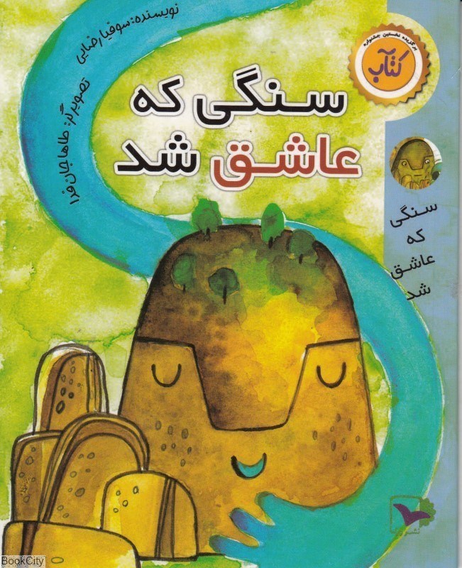 تصویر  سنگي كه عاشق شد