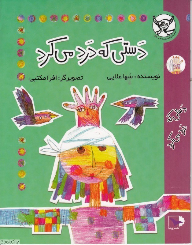 تصویر  دستي كه درد مي‌كرد