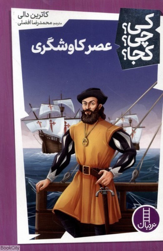 تصویر  عصر كاوشگري (كي چي كجا)