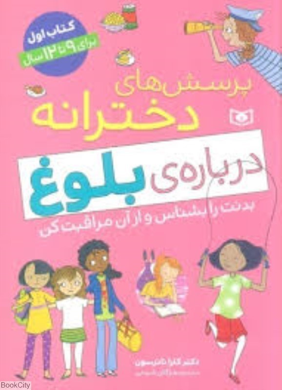 تصویر  پرسش‌هاي دخترانه درباره بلوغ بدنت را بشناس و از آن مراقبت كن (كتاب اول براي 9 تا 12 سال)