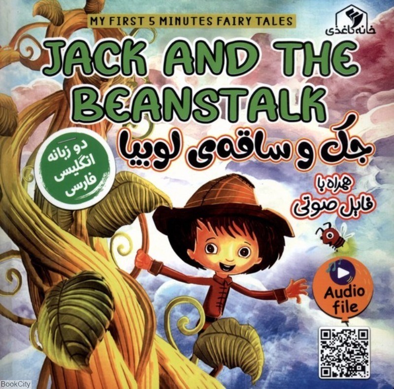 تصویر  جك و ساقه لوبيا دو زبانه (Jack And The Beanstalk)