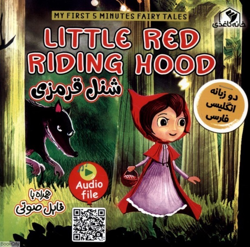 تصویر  شنل قرمزي دو زبانه (Little Red Ridig Hood)