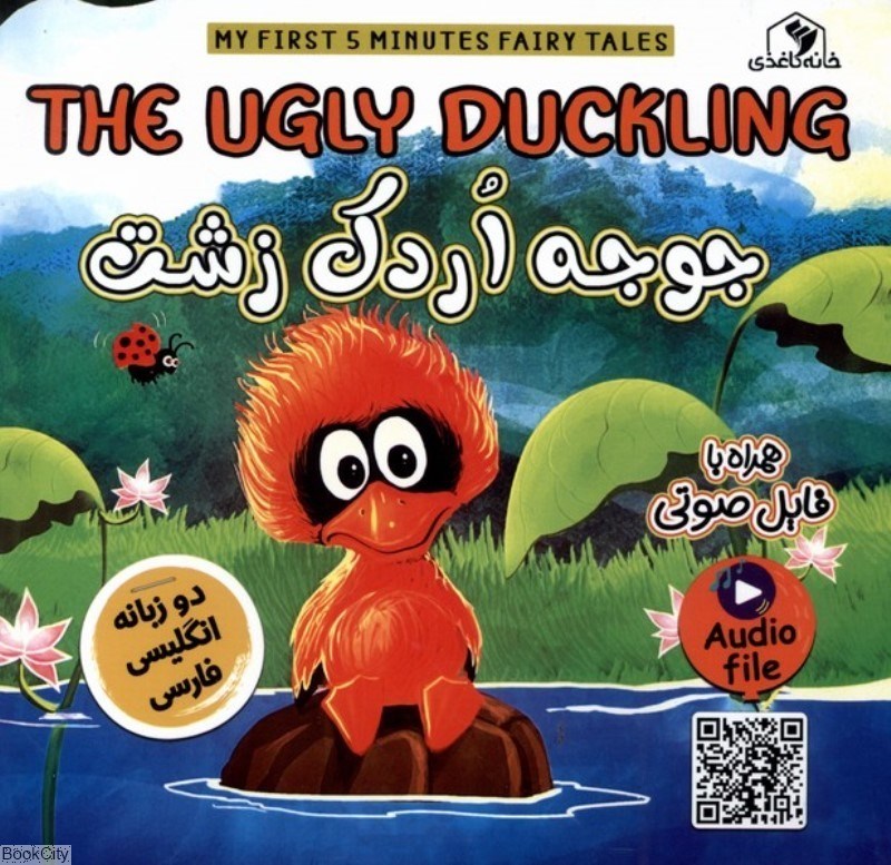 تصویر  جوجه اردك زشت دو زبانه (The Ugly Duckling)