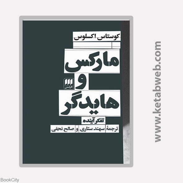 تصویر  ماركس و هايدگر تفكر آينده