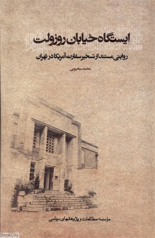 تصویر  ايستگاه خيابان روزولت