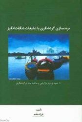 نمایش جزئیات برای  برندسازي گردشگري با تبليغات شگفتانگيز تصویر  برندسازي گردشگري با تبليغات شگفتانگيز