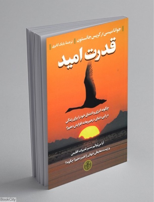 تصویر  قدرت اميد