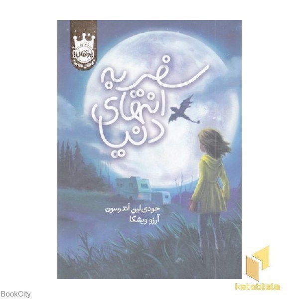 تصویر  سفر به انتهاي دنيا (گالينگور)